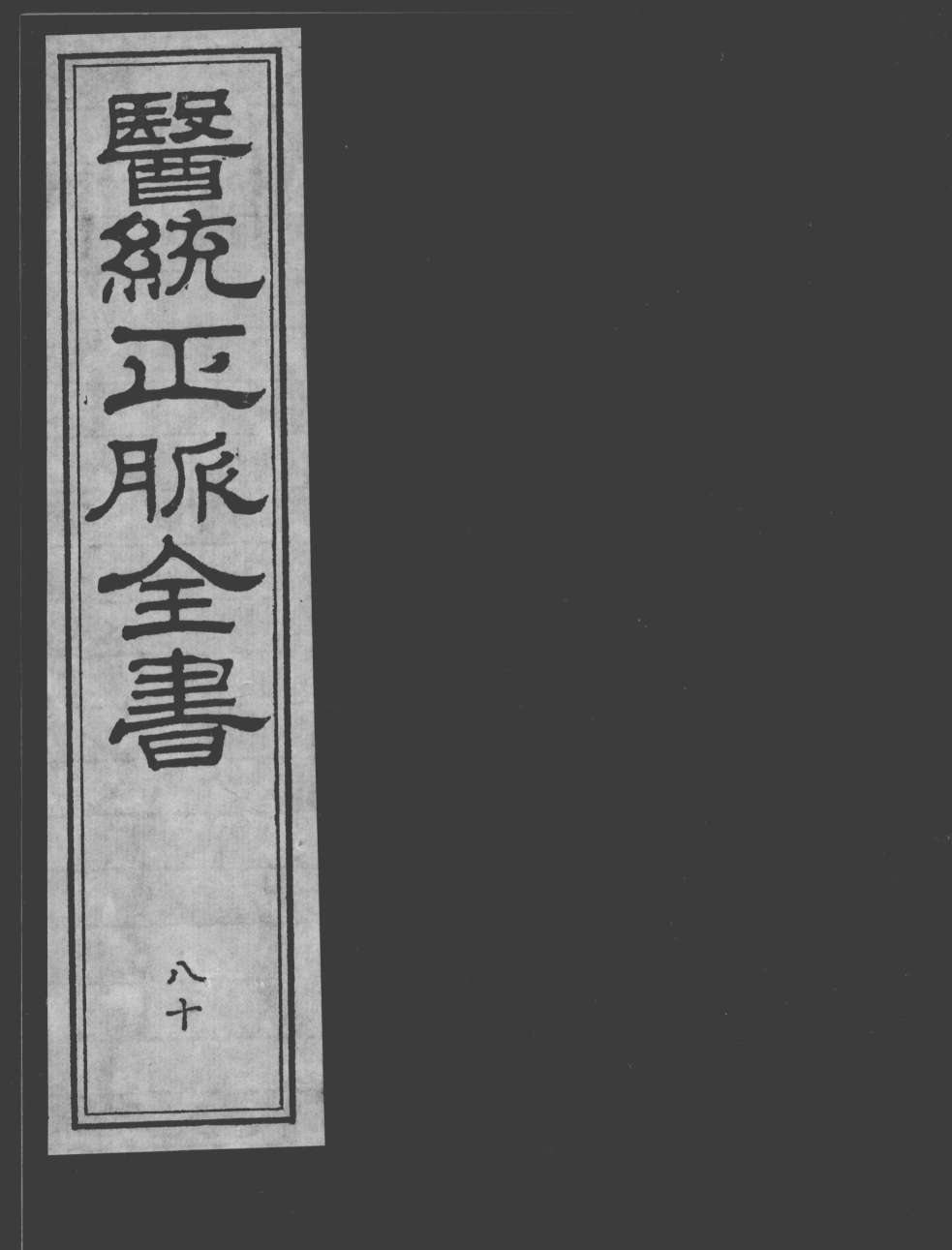 医统正脉全书  80